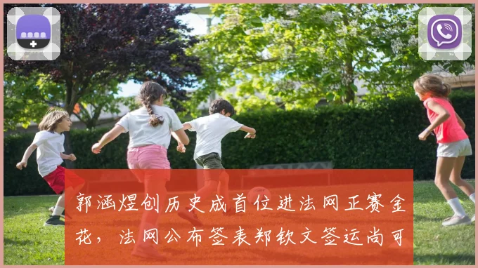 郭涵煜创历史成首位进法网正赛金花，法网公布签表郑钦文签运尚可