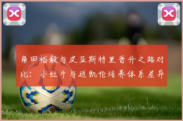 角田裕毅与皮亚斯特里晋升之路对比:小红牛与迈凯伦培养体系差异