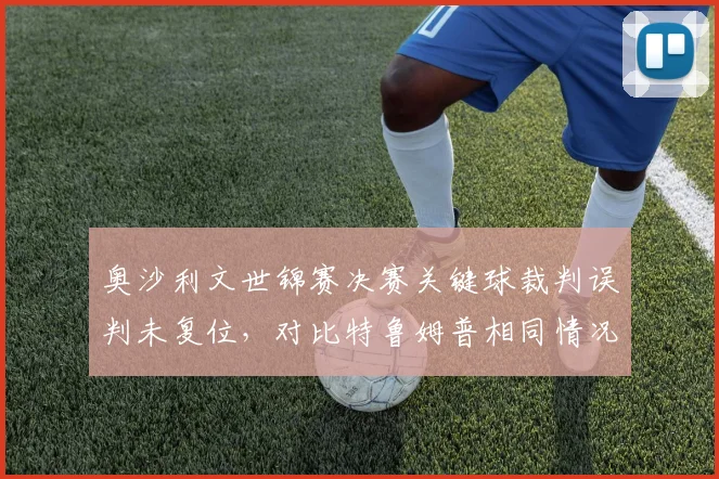 奥沙利文世锦赛决赛关键球裁判误判未复位，对比特鲁姆普相同情况获重打引发双标质疑