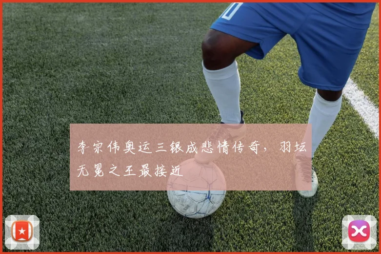 李宗伟奥运三银成悲情传奇，羽坛无冕之王最接近