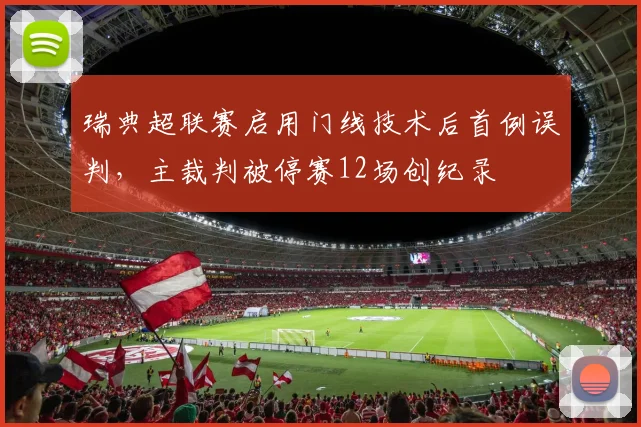 瑞典超联赛启用门线技术后首例误判,主裁判被停赛12场创纪录